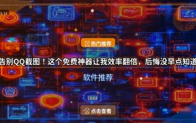 告别QQ截图！这个免费神器让我效率翻倍，后悔没早点知道