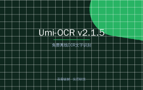 Umi-OCR v2.1.5：免费离线OCR文字识别神器