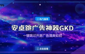 安卓跳广告神器GKD，一键跳过开屏广告清爽如初 (2026-09-12)