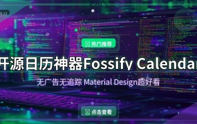 开源日历神器Fossify Calendar：无广告无追踪，Material Design超好看 (2026-09-22)