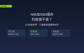 NAS加SSD缓存到底值不值？2026涨价季，三笔账算清楚再动手 (2026-09-28)