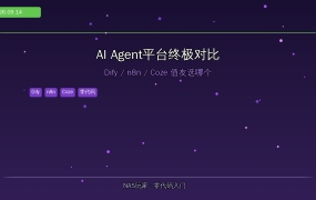 Dify vs n8n vs Coze到底选哪个？2026年NAS玩家AI自动化终极指南