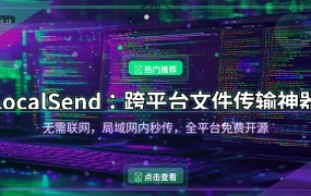 文件还在用微信传？这款70K星开源神器，手机电脑秒传不限速