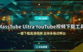 YouTube视频下载神器MassTube，高清视频一键保存到本地 (2026-09-12)