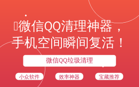 💥微信QQ清理神器，手机空间瞬间复活！