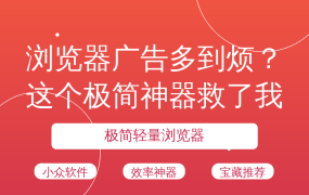 浏览器广告多到烦？这个极简神器救了我！