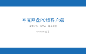 夸克网盘PC版客户端 v3.1.4.0 绿色版下载 – 屏蔽自动更新，清爽好用