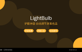 LightBulb v2.7.2：熬夜党必备！自动调节屏幕色温保护眼睛（2026-09-14）