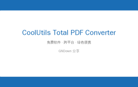 CoolUtils Total PDF Converter – 实用工具推荐 2026-09-06