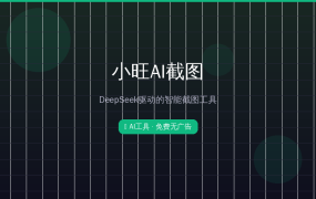 截图还能AI识别？这款免费神器用DeepSeek帮你一键提取文字