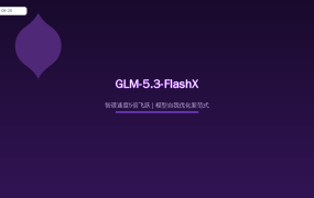 智谱GLM-5.3-FlashX发布:速度5倍飞跃,模型自己优化自己