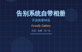 告别系统自带相册！开源相册神器Fossify Gallery完全免费无广告