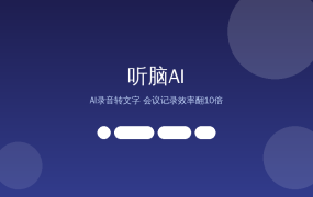 听脑AI：开会再也不用手记笔记了，AI自动录音转文字+智能总结