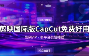 剪映国际版CapCut：免费无广告的视频剪辑神器