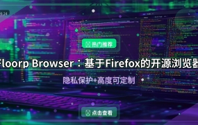 Floorp Browser：基于Firefox的开源浏览器，隐私保护做得太好了 (2026-09-24)
