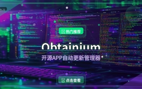 Obtainium：开源APP自动更新管理器，告别手动下载APK（2026-09-21）