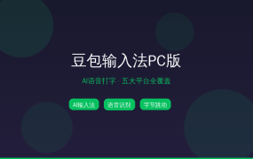 语音输入的天花板？豆包输入法PC版体验一周说感受 (2026-09-22)