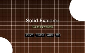 Solid Explorer：安卓最强文件管理器 完整解锁版 (2026-09-19)