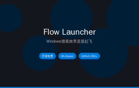 Flow Launcher：按一下Alt+空格，Windows搜索效率直接起飞 (吾爱推荐)