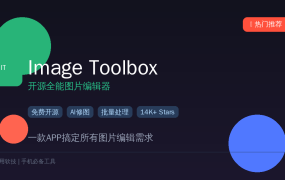 开源神器Image Toolbox：一个APP搞定所有图片编辑需求 (2026-09-13)