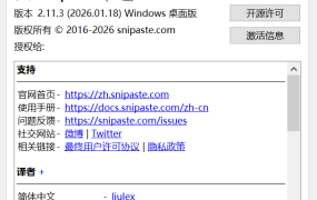 Snipaste 专业激活最新版本2.11.3 WINDOWS最强截图神器解锁版