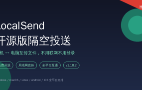 手机电脑传文件还在用微信？LocalSend：开源免费的隔空投送，局域网直传不用联网