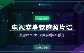 家里电视别只拿来追剧：装个开源神器，把NAS里的家庭照片变成照片墙