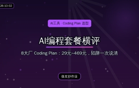 AI编程套餐怎么选？8大厂Coding Plan横评：29元到469元一次说清，额度陷阱值友必看