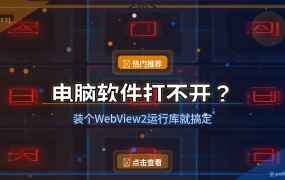 电脑软件总打不开？缺个WebView2运行库，装上秒修复