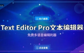 记事本太寒酸？Text Editor Pro免费文本编辑器，多编码不再乱码