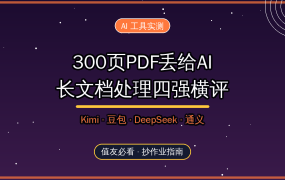300页PDF丢给AI只要5分钟？Kimi、豆包、DeepSeek、通义长文档实测横评，值友按场景抄作业
