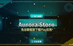 Aurora Store：免谷歌框架下载Google Play应用，国产手机必备