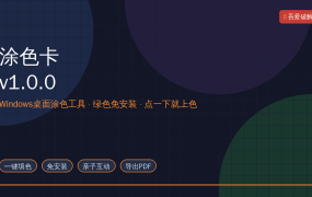 涂色卡v1.0.0：小时候的填色本搬到了电脑上，点一下就上色，孩子玩得停不下来