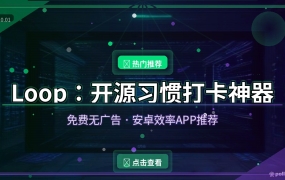 好家伙！这个开源习惯打卡APP让我坚持了100天，免费无广告还带小组件