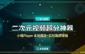 小喵Player：二次元专属播放器，糊片秒变高清还带实时超分