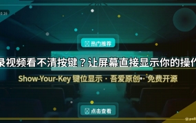 录视频看不清按键？免费工具把键位直接投上屏幕