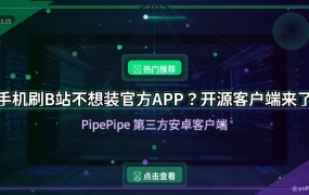 手机刷视频怕广告？这个开源第三方客户端清爽到哭