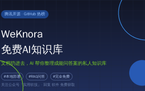 腾讯偷偷开源了个AI知识库，文档扔进去就能直接问答案，免费部署到自己电脑