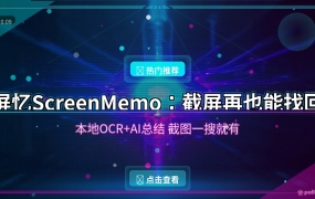 屏忆ScreenMemo：截屏存一堆找不到？本地OCR+AI，截过的图一搜就有