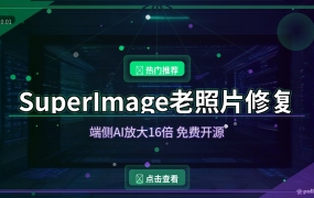 SuperImage：免费开源的老照片修复神器，手机本地AI把模糊照片放大16倍