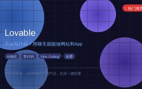 不会写代码也能做网站？Lovable让你3分钟做出产品原型 (2026-09-30)