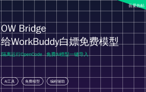 编程助手又催订阅？吾爱热帖这款小工具，让WorkBuddy白嫖免费模型