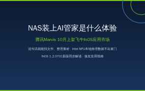 NAS装上AI管家是什么体验：腾讯Marvis 10月上架飞牛应用市场，fnOS新版同步解读，值友实用指南