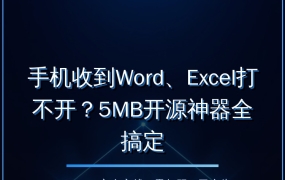 手机收到Word、Excel打不开？这款5MB开源神器20种格式秒开