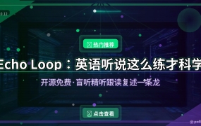 备考托福雅思别硬撑了：这款开源App把英语听说练成肌肉记忆
