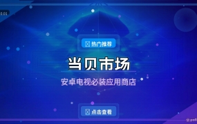 当贝市场：安卓电视必装应用商店，海量APP一键安装