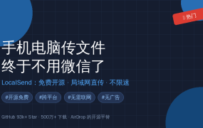 手机电脑传文件还在靠微信？LocalSend局域网直传不限速，免费开源真香