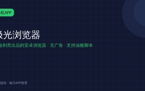 Android极光浏览器v0.26.0：果核出品的无广告手机浏览器，还支持油猴脚本