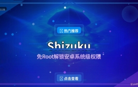 Shizuku：免Root解锁安卓系统级权限，新手也能轻松上手
