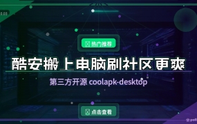 酷安搬上电脑：第三方桌面版，刷社区更爽